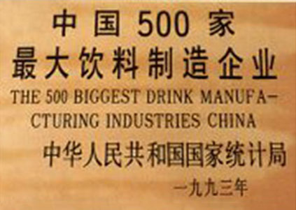 中国500家最大饮料制造企业